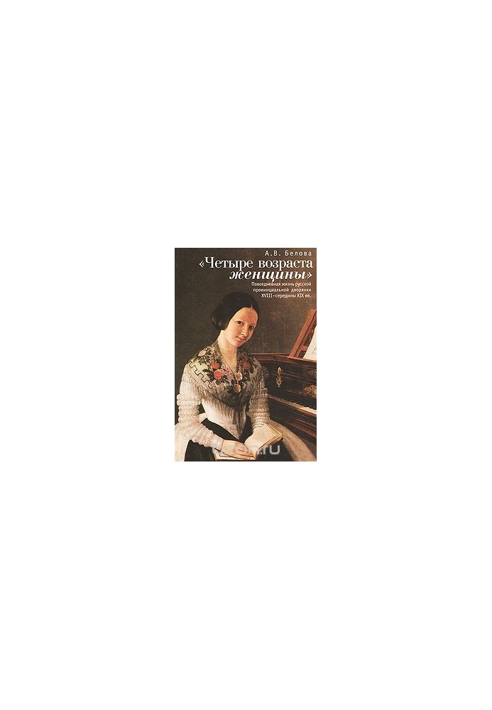"Four ages of a woman." Daily life of a provincial noblewoman of the XVIII-mid XIX centuries.
