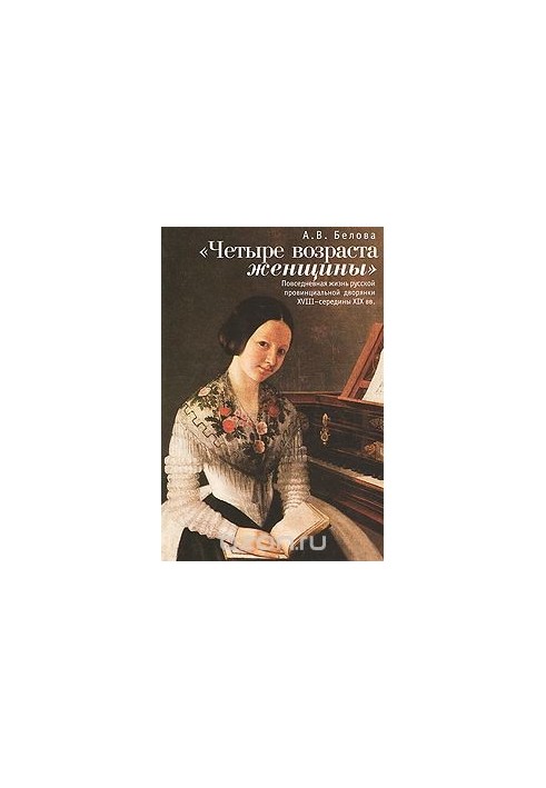 "Four ages of a woman." Daily life of a provincial noblewoman of the XVIII-mid XIX centuries.