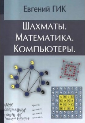 Chess. Mathematics. Computers