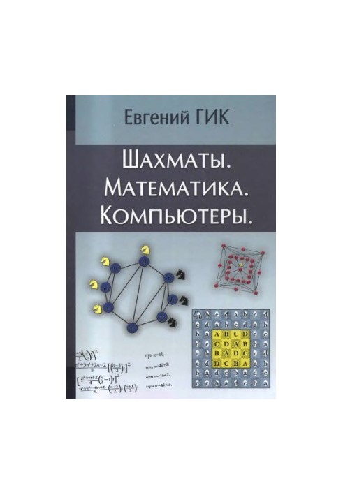 Chess. Mathematics. Computers