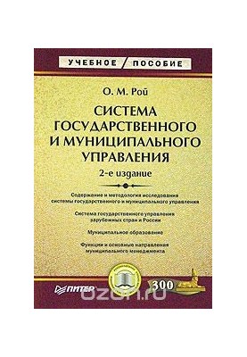 System of state and municipal administration