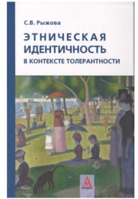 Ethnic identity in the context of tolerance