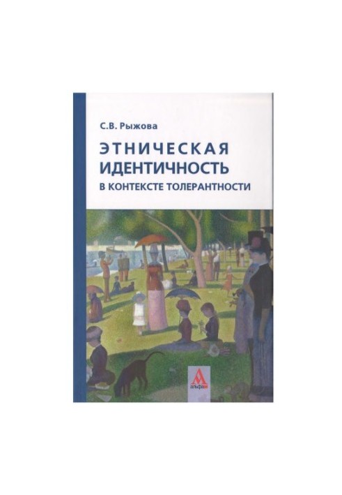 Ethnic identity in the context of tolerance