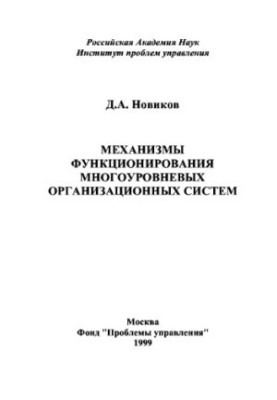 Mechanisms of functioning of multi-level organizational systems