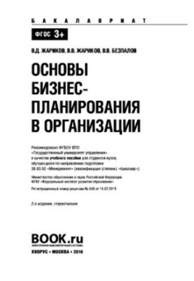 Основы бизнес-планирования в организации (для бакалавров)