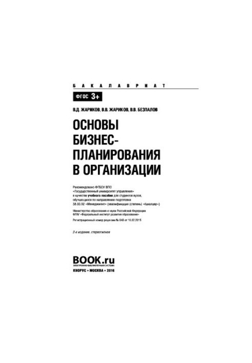 Основы бизнес-планирования в организации (для бакалавров)