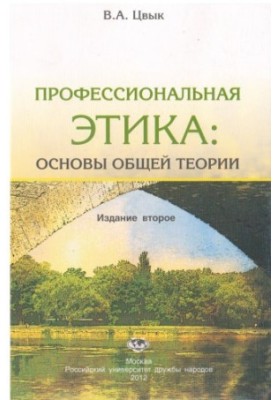 Профессиональная этика: основы общей теории : учеб. пособие