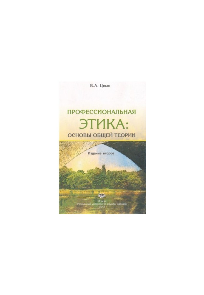 Профессиональная этика: основы общей теории : учеб. пособие