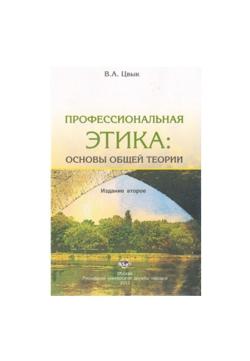 Профессиональная этика: основы общей теории : учеб. пособие