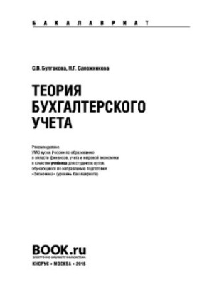 Теория бухгалтерского учета (для бакалавров)