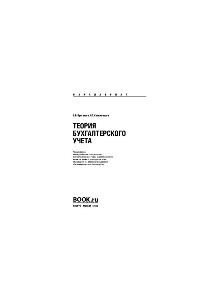 Теория бухгалтерского учета (для бакалавров)