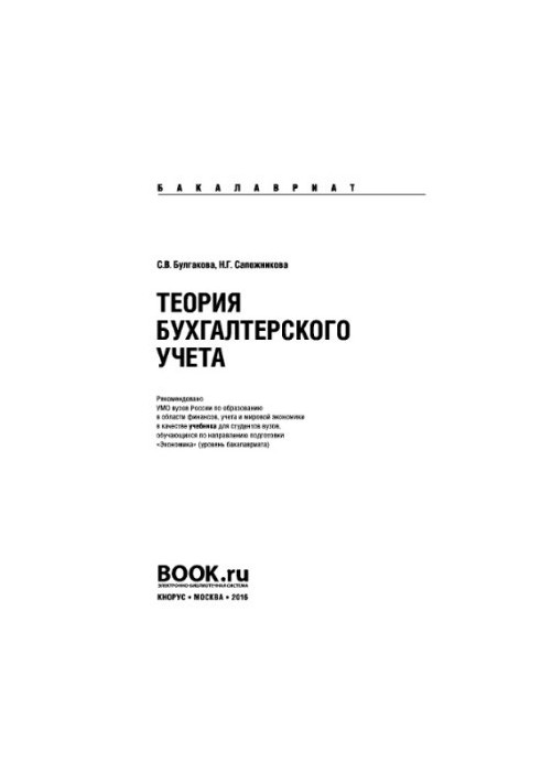 Теория бухгалтерского учета (для бакалавров)