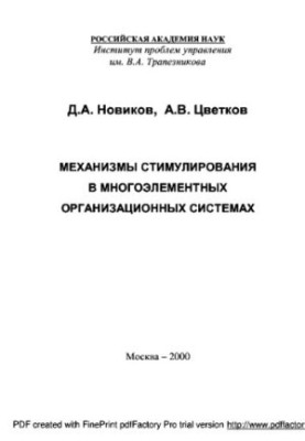 Incentive mechanisms in multi-element organizational systems