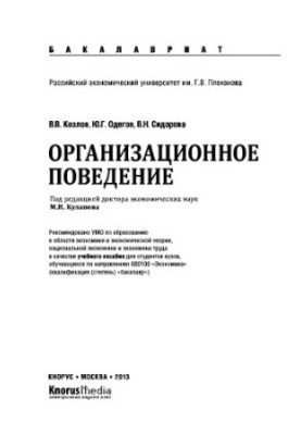 Організаційна поведінка (для бакалаврів)