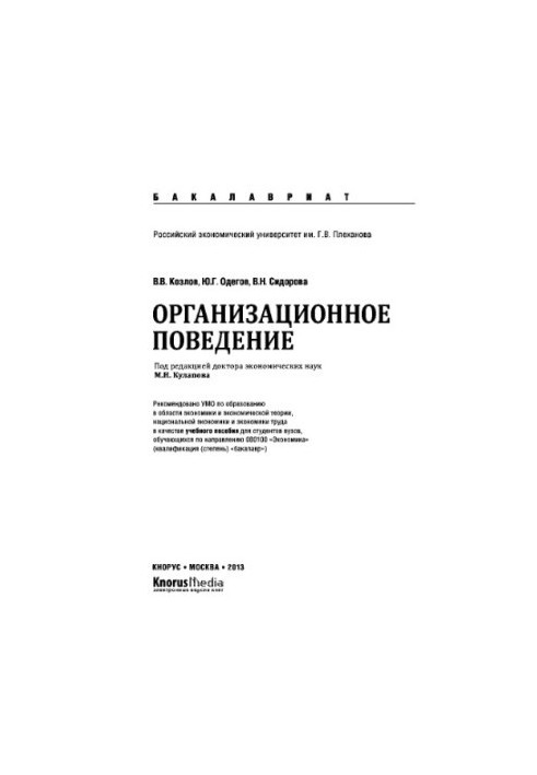 Організаційна поведінка (для бакалаврів)