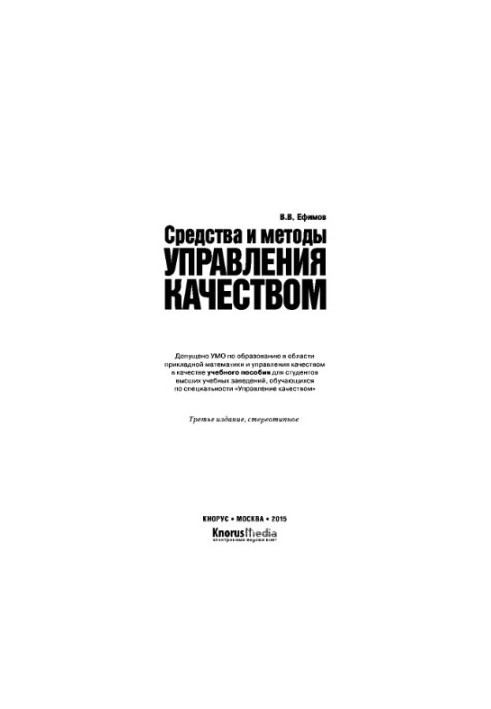 Средства и методы управления качеством