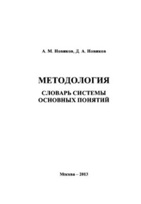 Methodology: dictionary of the system of basic concepts