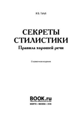 Секрети стилістики. Правила хорошої мови. Довідник