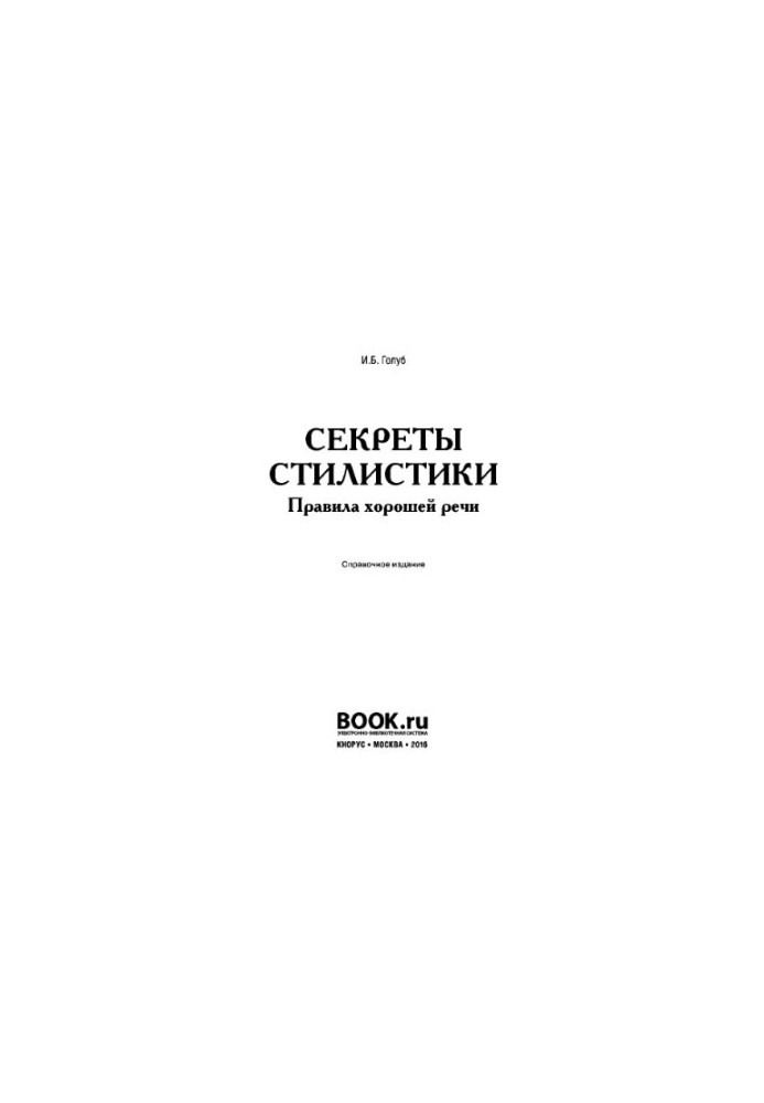 Секрети стилістики. Правила хорошої мови. Довідник