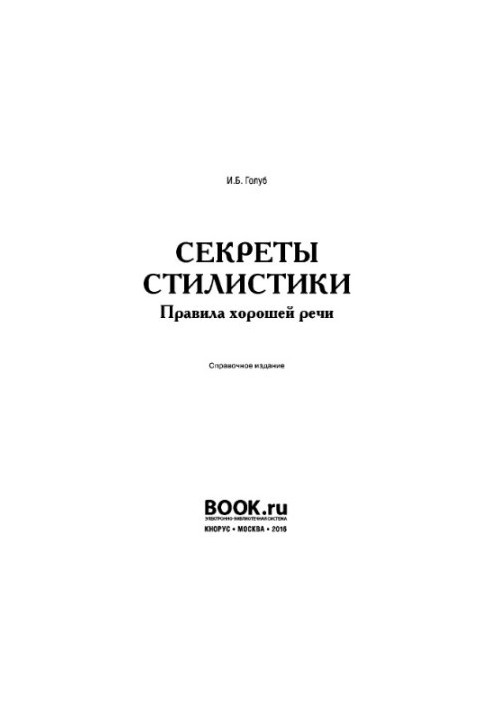 Секрети стилістики. Правила хорошої мови. Довідник