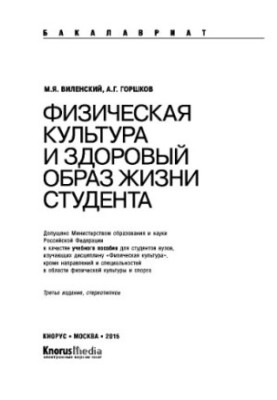 Physical culture and healthy lifestyle of the student (for bachelors). Tutorial