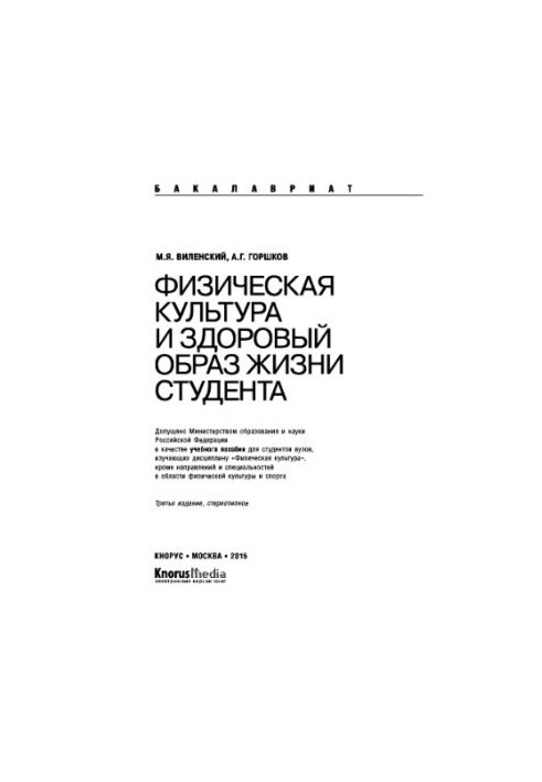 Physical culture and healthy lifestyle of the student (for bachelors). Tutorial