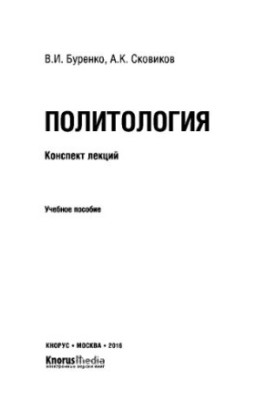 Политология (конспект лекций). Учебное пособие
