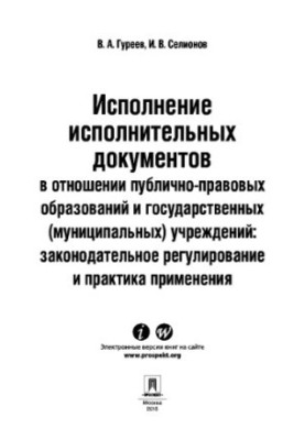 Виконання виконавчих документів щодо публічно-правових утворень та державних (муніципальних) установ