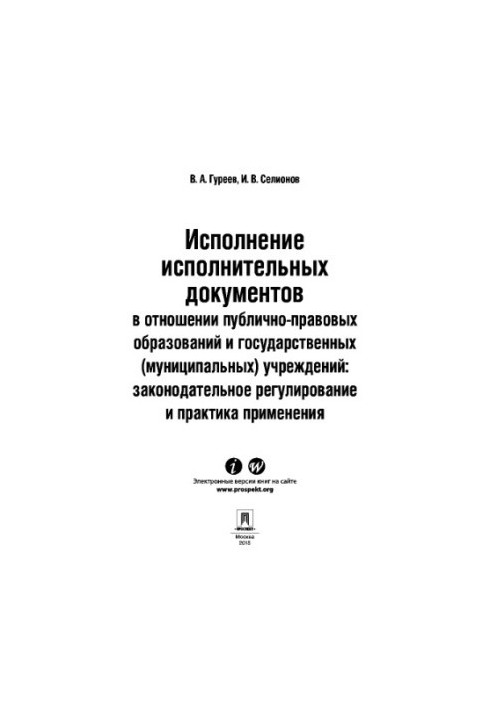 Виконання виконавчих документів щодо публічно-правових утворень та державних (муніципальних) установ