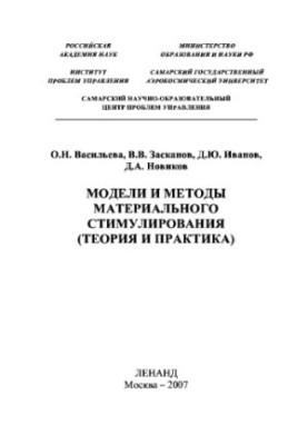 Models and methods of material incentives (theory and practice). Tutorial