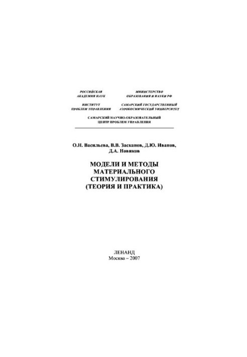 Models and methods of material incentives (theory and practice). Tutorial