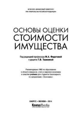 Basics of valuation of property. Textbook