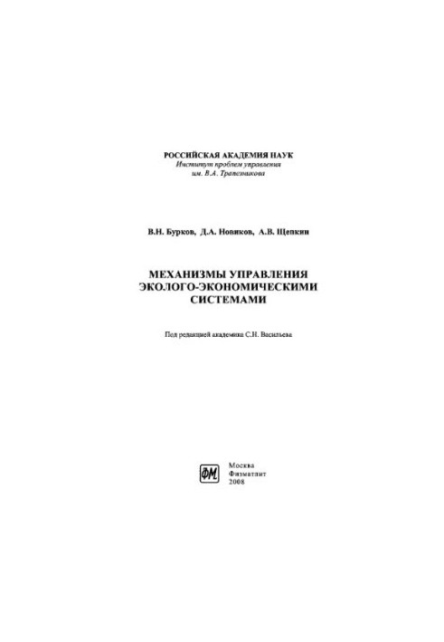 Механізми управління екологічно-економічними системами. Монографія