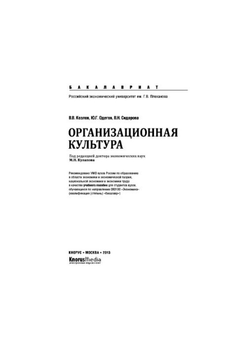 Організаційна культура (для бакалаврів). Навчальний посібник