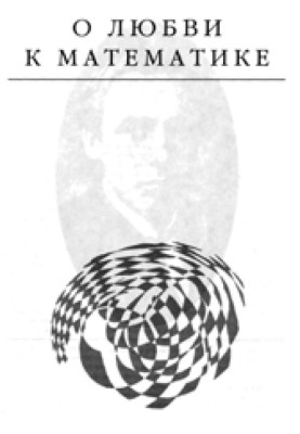 About the love of mathematics