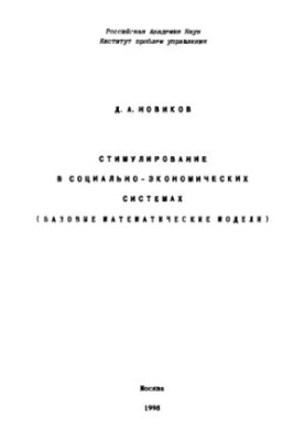 Stimulation in socio-economic systems / Basic mathematical models