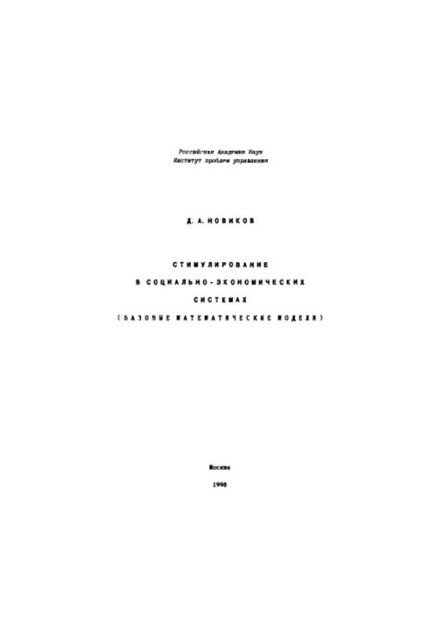 Stimulation in socio-economic systems / Basic mathematical models