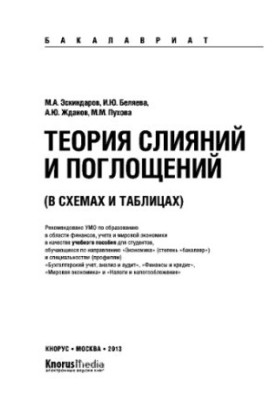 Теорія злиттів та поглинань у схемах і таблицях (для бакалаврів). Навчальний посібник