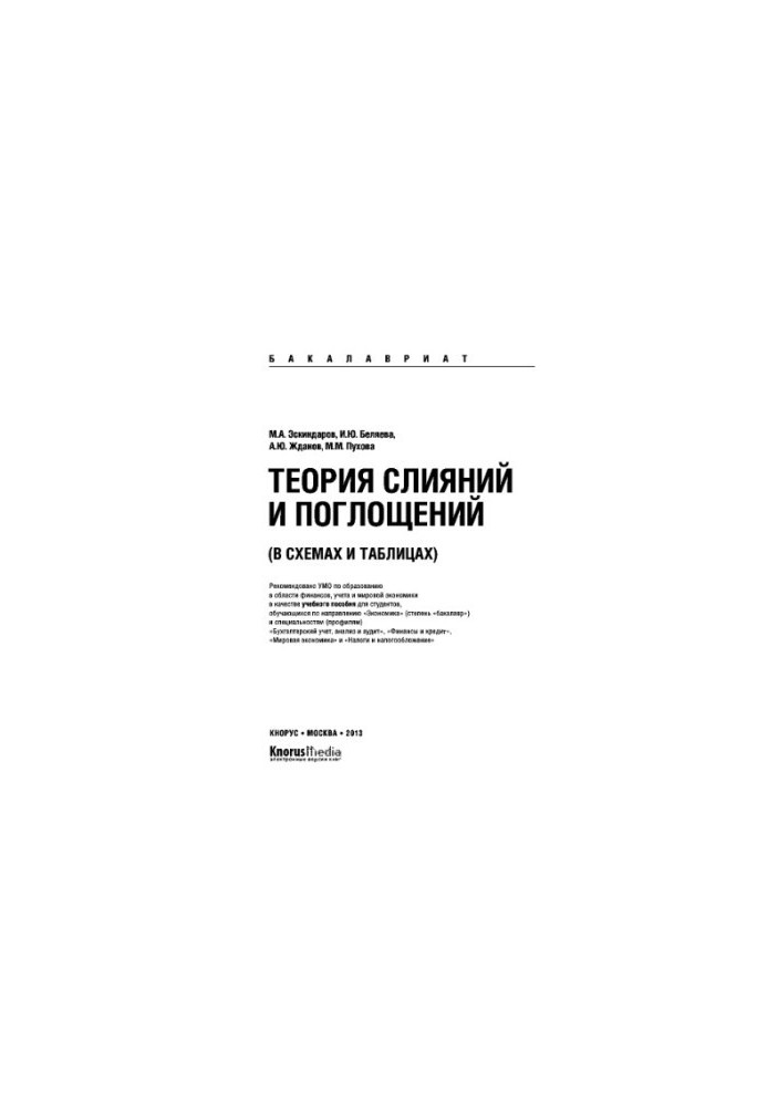 Теорія злиттів та поглинань у схемах і таблицях (для бакалаврів). Навчальний посібник