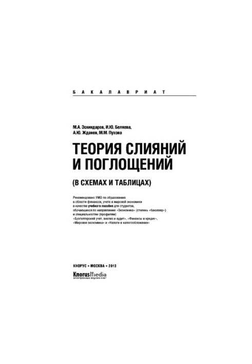 Теорія злиттів та поглинань у схемах і таблицях (для бакалаврів). Навчальний посібник
