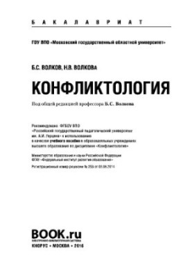 Конфликтология (для бакалавров). Учебное пособие