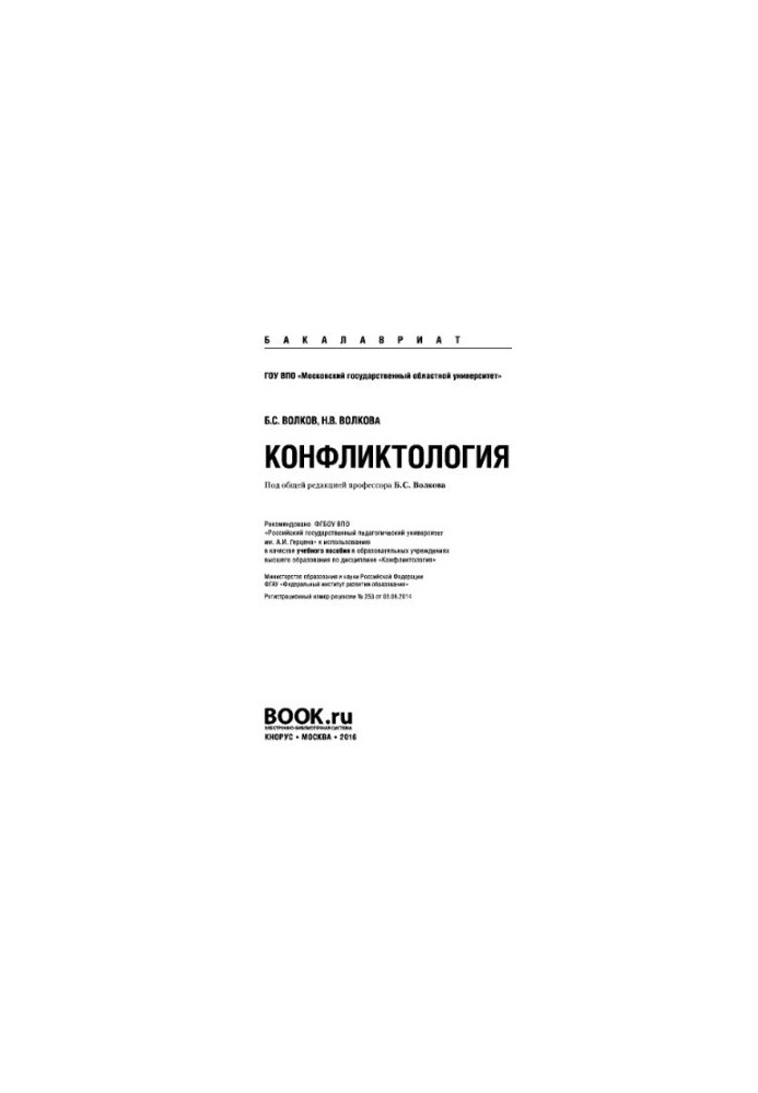 Конфликтология (для бакалавров). Учебное пособие