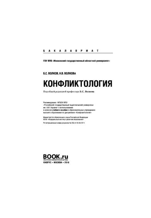 Конфликтология (для бакалавров). Учебное пособие