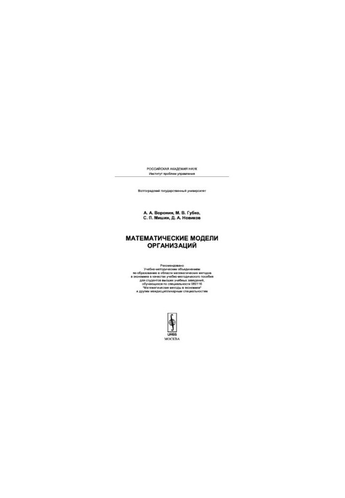 Mathematical models of organizations. Training manual