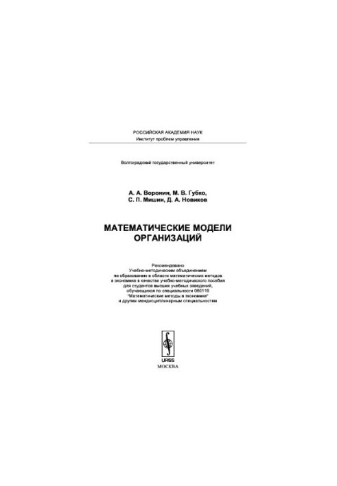 Mathematical models of organizations. Training manual