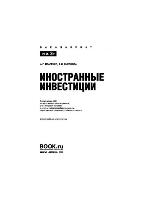 Foreign investments. Tutorial