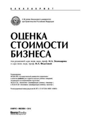 Business valuation (for bachelors). Textbook