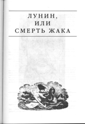Lunin, or the death of Jacques