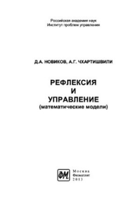 Reflection and management of mathematical models. Monograph