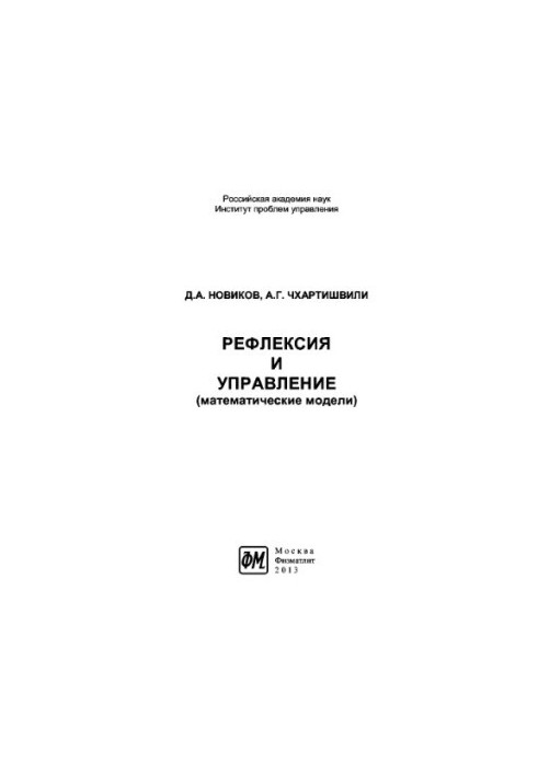 Reflection and management of mathematical models. Monograph